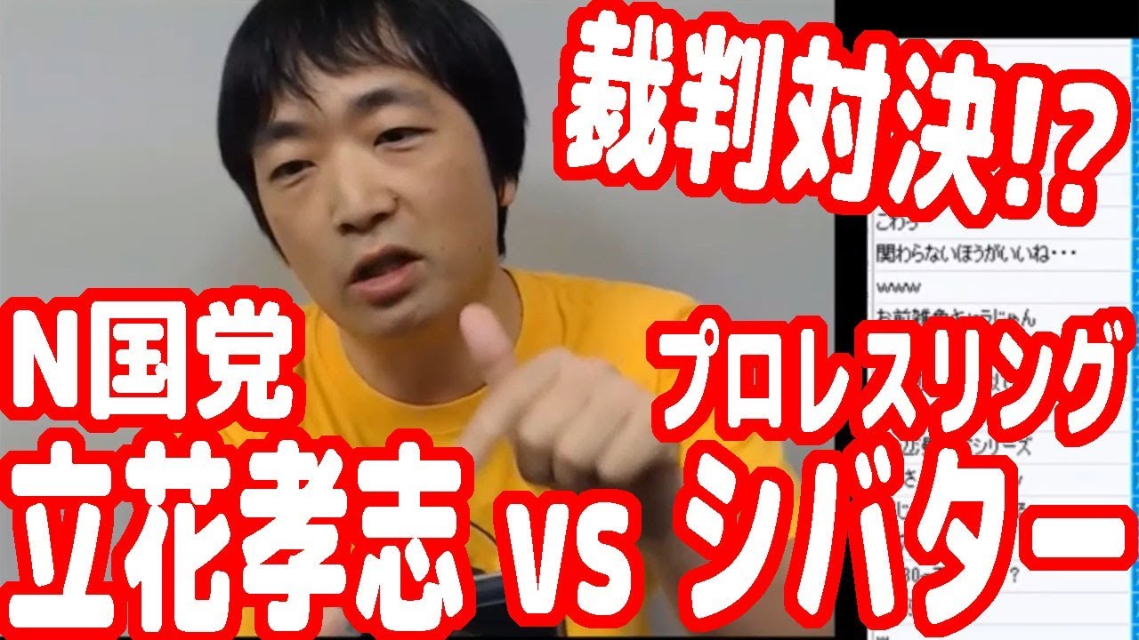 Nhkから国民を守る党の立花孝志がプロレスリングシバターを訴えると息巻いてる件の感想 N国党 ピョコタン Youtube