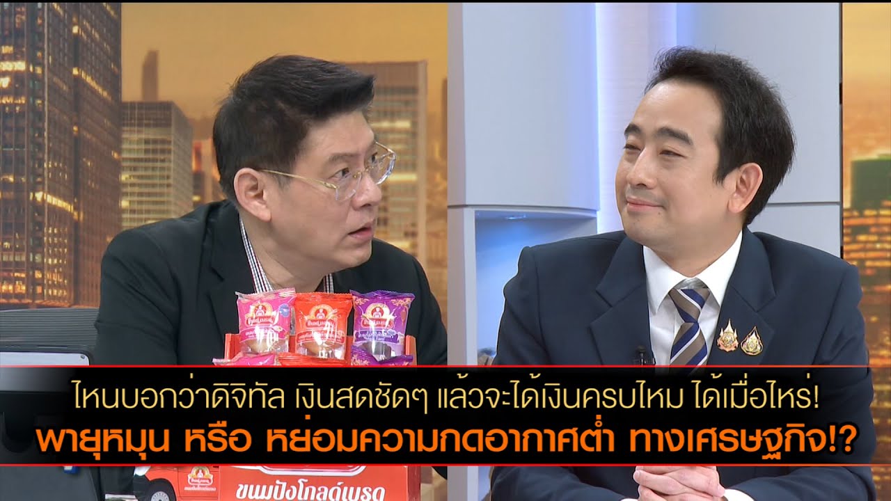 ไหนบอกว่าดิจิทัล เงินสดชัด ๆ แล้วจะได้เงินครบไหม ได้เมื่อไหร่! พายุหมุน หรือ หย่อมความกดอากาศต่ำ