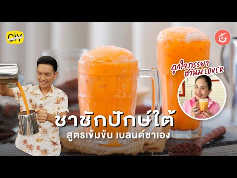 ชาชักปักษ์ใต้ ทำเองสูตรเข้มข้น พร้อมเบลนด์ชาเอง | CIY - Cook It Yourself