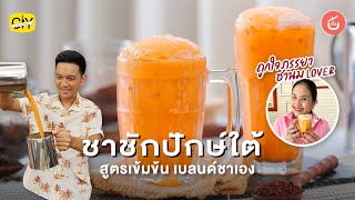 ชาชักปักษ์ใต้ ทำเองสูตรเข้มข้น​ พร้อมเบลนด์ชาเอง | CIY - Cook It Yourself