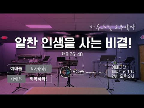 [주일2부예배] 알찬 인생을 사는 비결! | 행8:26-40 | Austin VOW Community Church