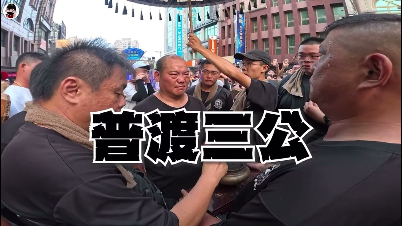 小法團催促普渡三公趕快降臨 #普渡三公 #新竹葉公舘