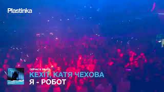 Kexit, Катя Чехова - Я - робот - Промо
