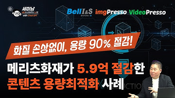 화질 손상없이, 용량 90% 절감! 메리츠화재가 5.9억 절감한 콘텐츠 용량최적화 [세미남716@토크아이티, 김세훈 영업대표 / 벨아이앤에스]