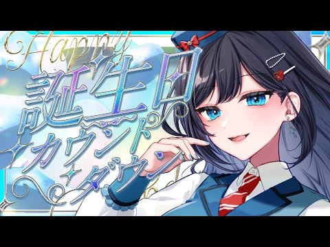 【誕生日カウントダウン配信🎂】明日の主役、早めに登場🎉【パレプロ／七海ロナ】