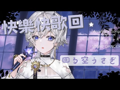 【Oumua 埃穆亞】歌回剪輯——《回る空うさぎ》【附羅馬拼音】