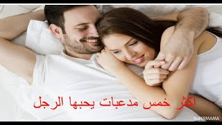 اكثر5 مدعبات يحبها الرجل