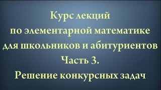 Решения конкурсных задач по математике для школьников и абитуриентов