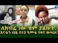 የታፈነ ዕውነት ! እናቴን ብዬ ጎዳና ወጣሁ Ethiopia |Sheger info |Meseret Bezu