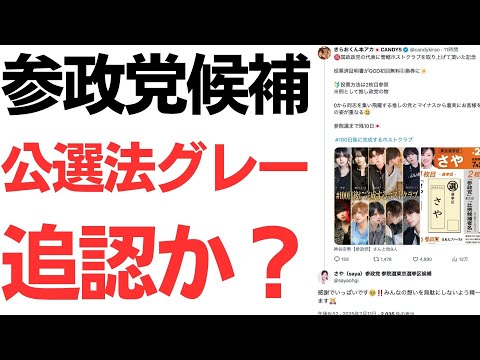 【東京選挙区】参政党候補 さや氏・公選法グレーゾーン行為追認か？ホストクラブ関係者が投票済み証書で無料券供与公表、記入例に「参政党」「さや」の記載