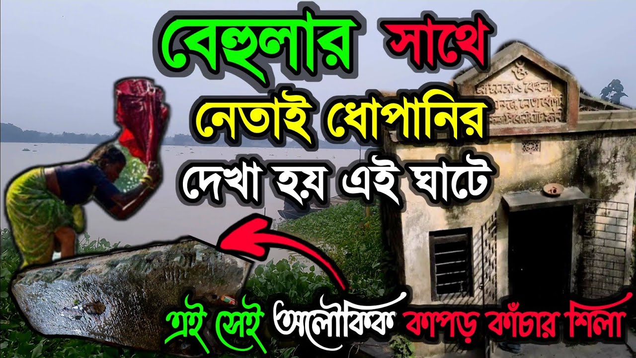 সতী বেহুলা ও লখীন্দরের স্বর্গে যাওয়ার ঘাট | Netai Dhopani Ghat | Tribeni Ganga Ghat