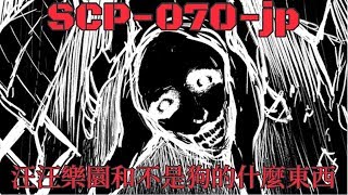 SCP基金會SCP-070-jp 汪汪樂園和不是狗的什麼東西(中文)