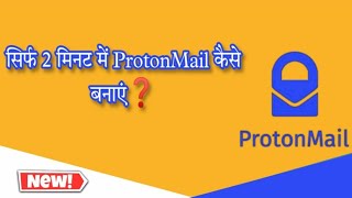 How to create ProtonMail account in Mobile | ProtonMail Account कैसे बनाएं | ProtonMail Account screenshot 5