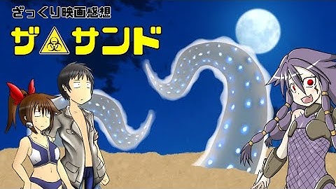 【ゆっくり映画感想】ザ・サンド【全体像は見えません】