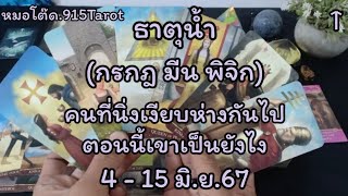 ธาตุน้ำ#กาลเวลานำทางพบเจอคู่คนที่คุ้นเคยคู่บุญ#คนอดีตโหยหาความรู้สึกที่มีคุณอยากง้อคืนดี#ดวงมีเสน่ห์