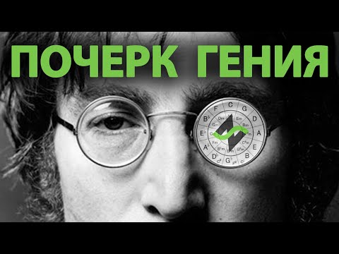 Видео: Джон Леннон - Почерк гения