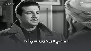 الماضي لا يمكن يتنسي أبدا