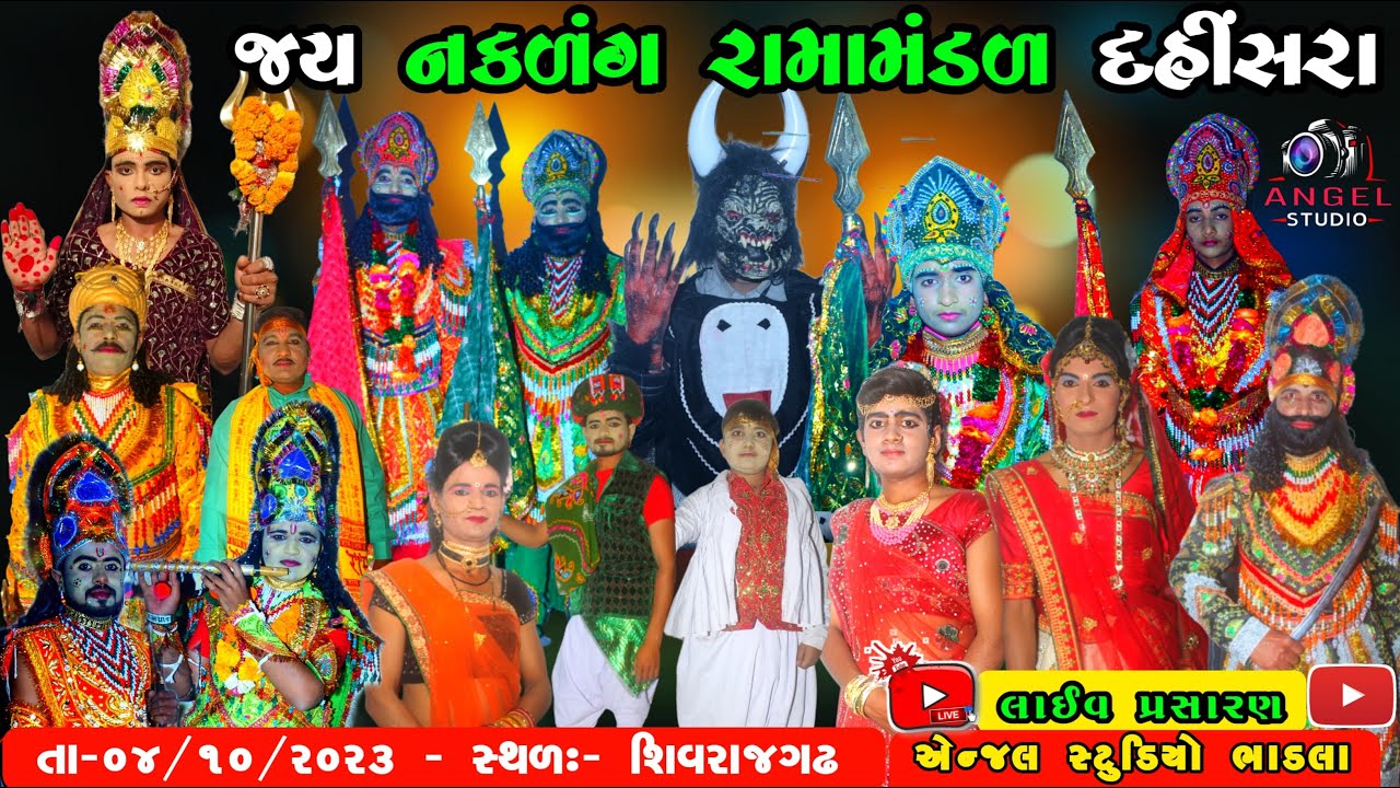 🔴LIVE  DAHINSRA -જય નકળંગ રામામંડળ દહિંસરા- સ્થળ- શિવરાજગઢ  - Angel studio bhadla -04/10/2023