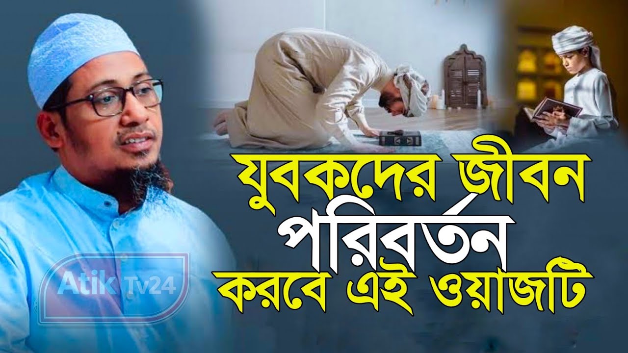 যুবকদের জীবন পরিবর্তন করবে এই ওয়াজটি | আনিসুর রহমান আশরাফী নতুন ওয়াজ ২০২৬ | Atik Tv24