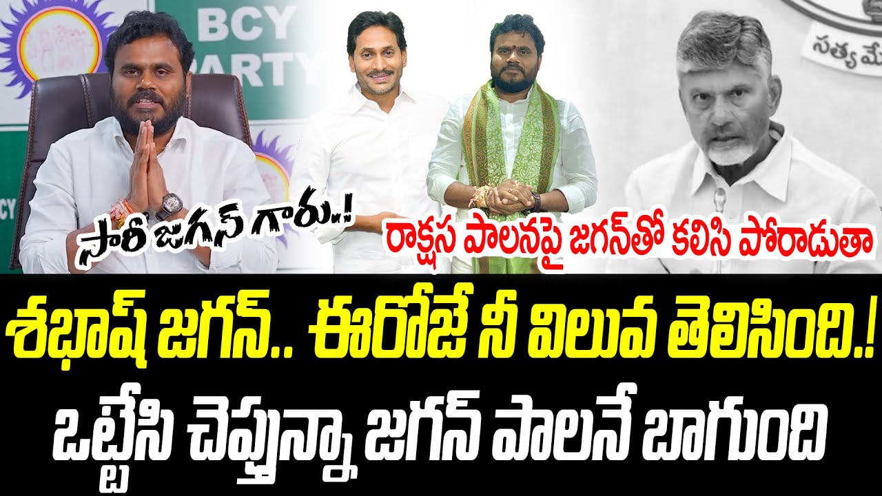శభాష్ జగన్.. ఈరోజే నీ విలువ తెలిసింది.! | Bode Ramachandra Yadav | 
