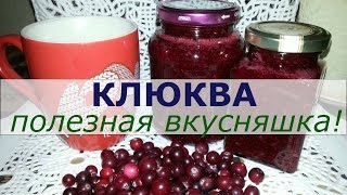 ЧТО ПРИГОТОВИТЬ ИЗ СВЕЖЕЙ КЛЮКВЫ, ЧТОБЫ СОХРАНИТЬ ВИТАМИНЫ? ВАРЕНЬЕ ИЗ КЛЮКВЫ БЕЗ ВАРКИ! ЧТО ПРИГОТОВИТЬ ИЗ СВЕЖЕЙ КЛЮКВЫ, ЧТОБЫ СОХРАНИТЬ ВИТАМИНЫ? ВАРЕНЬЕ ИЗ КЛЮКВЫ БЕЗ ВАРКИ!