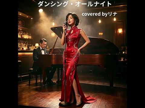 ダンシング・オールナイト covered by リナ
