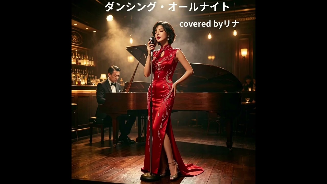 ダンシング・オールナイト