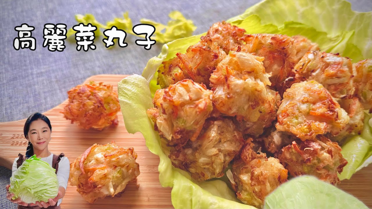 用氣炸鍋做古早味高麗菜丸、素食免油炸、太神奇了🥳