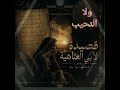 قصيدة أبي العتاهية       