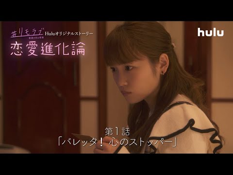 「＃リモラブ」Huluオリジナルストーリー「恋愛進化論」第1話独占配信中！