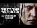 «Фантастические твари: Преступления Грин-де-Вальда» — Актеры русского дубляжа