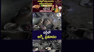దిల్లీలో అగ్ని ప్రమాదం