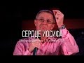 Александр Шевченко | "Сердце Иосифа" | видео проповеди | Церковь Завета | 16.10.2014