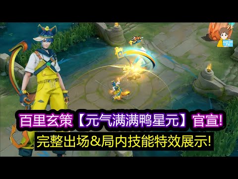 百里玄策【元气满满鸭星元】官宣! 完整出场&局内技能特效展示!【王者荣耀】