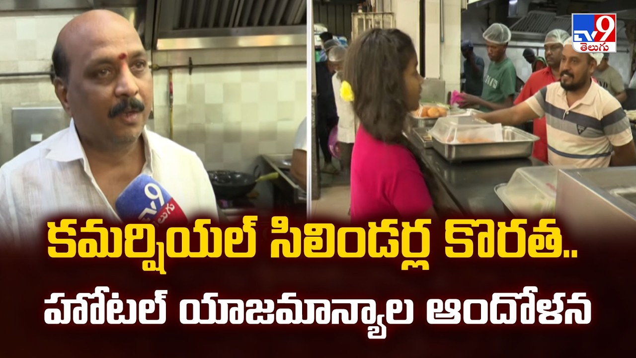 Hotel Owners Protest : కమర్షియల్ సిలిండర్ల కొరత.. హోటల్ యాజమాన్యాల ఆందోళన - TV9