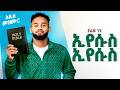 Yared Negu ኢየሱስ ኢየሱስ New Ethiopian Protestant Mezmur 2026 