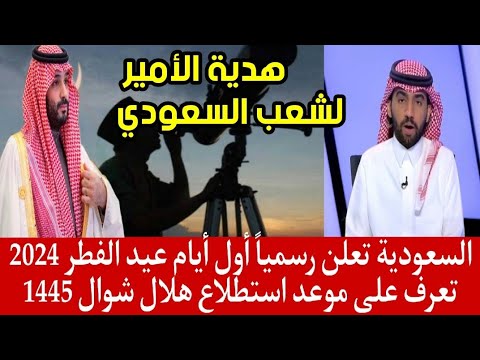 الديوان الملكي السعودية تعلن رسميا أول أيام عيد الفطر 2024 تعرف على موعد استطلاع هلال شوال 1445