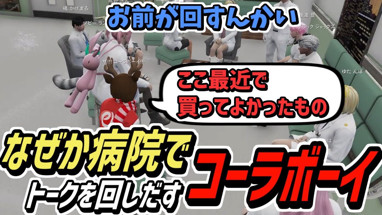 【ストグラS2】なぜか救急隊に溶け込んでトークを回し出すコーラボーイ【コーラボーイ/瀬戸あさひ】