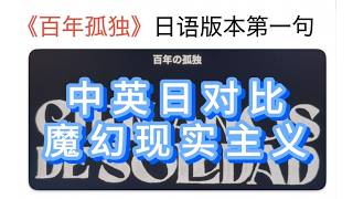 分析《百年孤独》日语版本第一句中英日对比魔幻现实主义