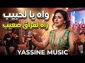واه يا الحبيب شعبي بإحساس عالي Yassine Music 
