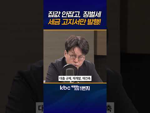 세금은 핵폭탄이라더니, 李대통령 5개월 만에 핵폭탄 터트린 것, 전월세 전가로 세입자만 고통 [KBC 박영환의 시사1번지]