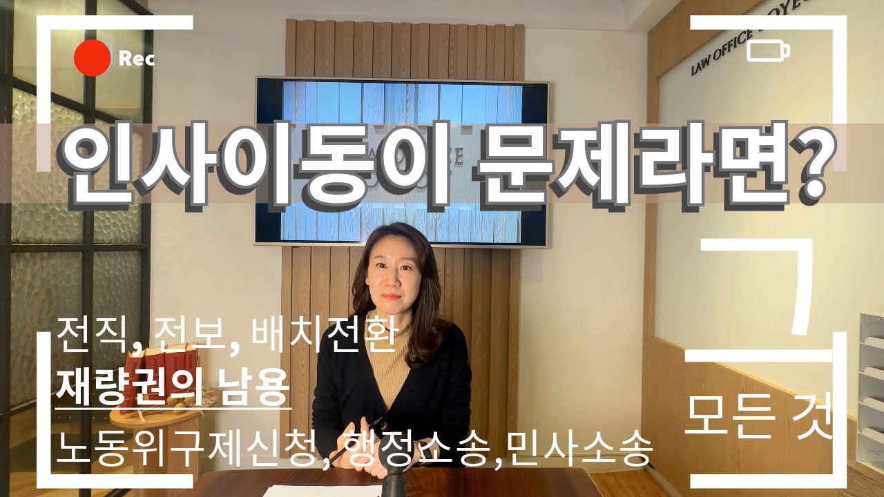 인사이동(전직, 전보, 배치전환 등)이 문제라면?