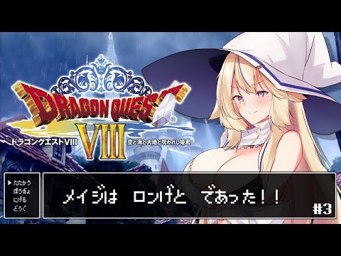 【ドラゴンクエストVIII 空と海と大地と呪われし姫君】長髪×チャラ男×イケメン＃3【Vtuber / 天王メイジ】