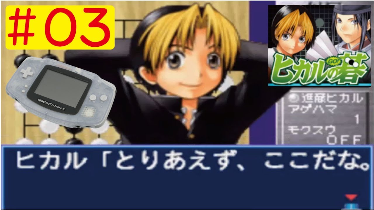 Gba 03 ヒカルの碁をやってみた ﾟ ﾟ Hikaru No Go Youtube