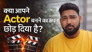 क्या आप ने Actor बनने का सपना छोड़ दिया है ?
