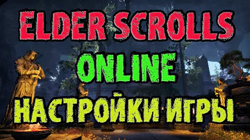The Elder Scrolls Online: Настройки Игры (TESO - ТЕСО)