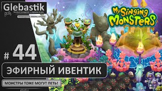 видео: Эфирное событие (#44) ► My Singing Monsters картинка: Эфирное событие (#44) ► My Singing Monsters