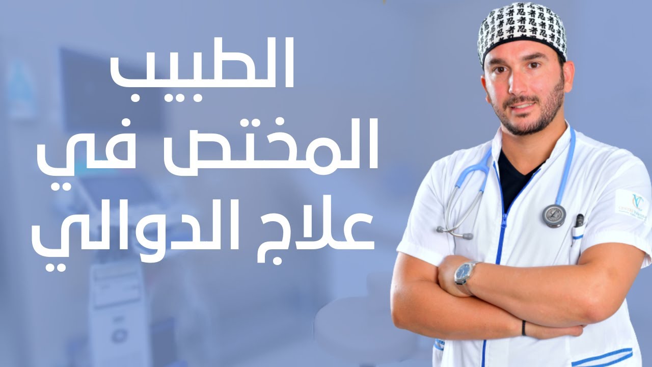 من هو الطبيب المختص في علاج الدوالي؟ تجدون الاجابة مع الدكتور حمزة بنجلون