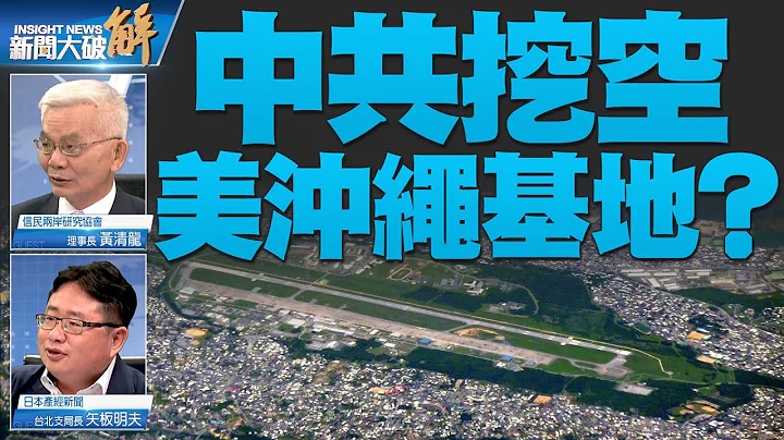 🔥中共被曝謀駐軍古巴逼美！離間琉球挖空美沖繩基地？｜黃清龍｜矢板明夫｜新聞大破解 - 天天要聞