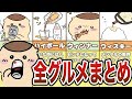 ＜総集編＞くりまんじゅう飲酒、ちいかわ作品の全グルメシーンまとめ【ゆっくり解説】